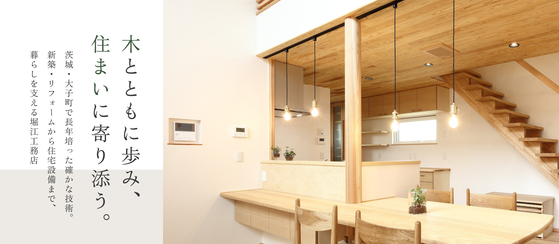 木とともに歩み、住まいに寄り添う。