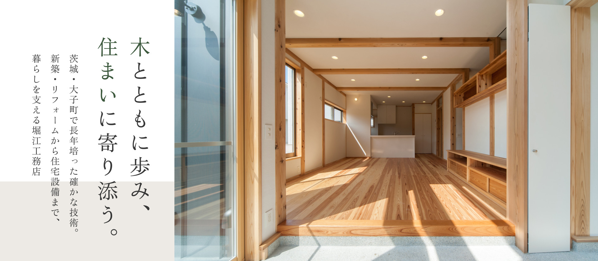 木とともに歩み、住まいに寄り添う。