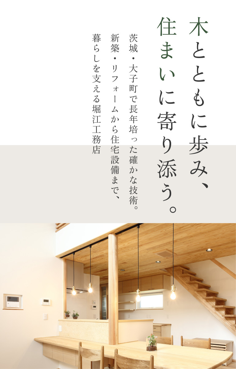 木とともに歩み、住まいに寄り添う。