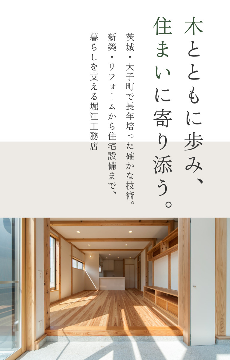 木とともに歩み、住まいに寄り添う。