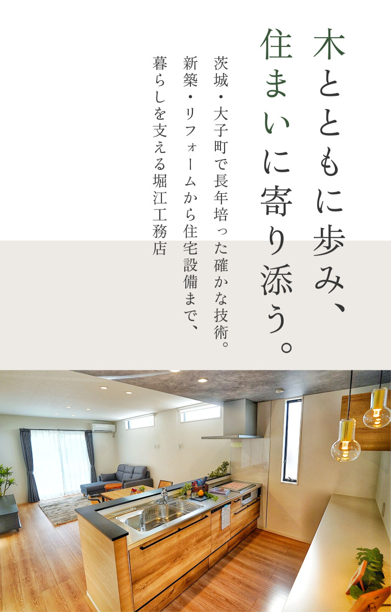 木とともに歩み、住まいに寄り添う。