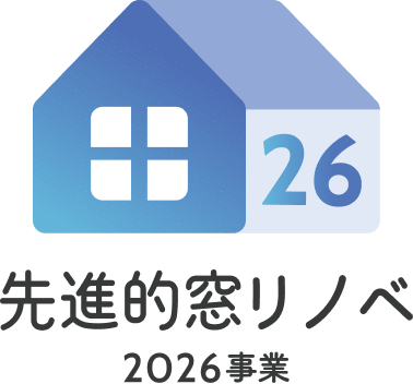先進的窓リノベ2026事業