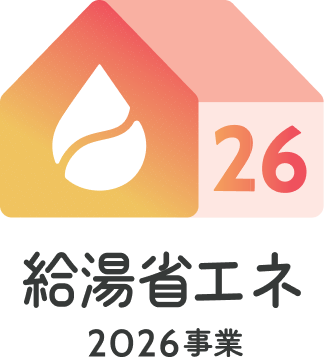 給湯省エネ2026事業