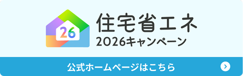 住宅省エネ2026キャンペーン公式ホームページはこちら